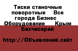 Тиски станочные поворотные. - Все города Бизнес » Оборудование   . Крым,Бахчисарай